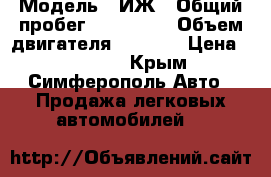  › Модель ­ ИЖ › Общий пробег ­ 170 000 › Объем двигателя ­ 1 500 › Цена ­ 37 000 - Крым, Симферополь Авто » Продажа легковых автомобилей   